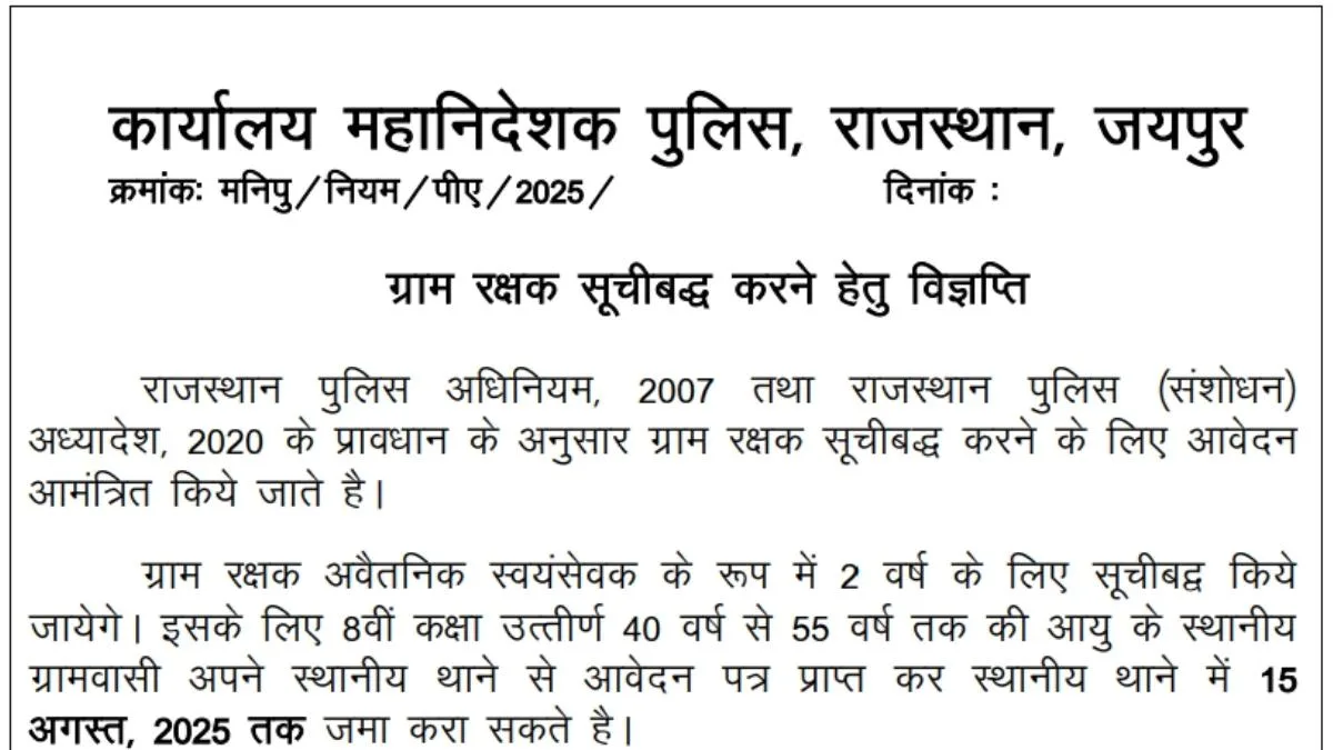 Rajasthan Police Gram Rakshak Recruitment 2025